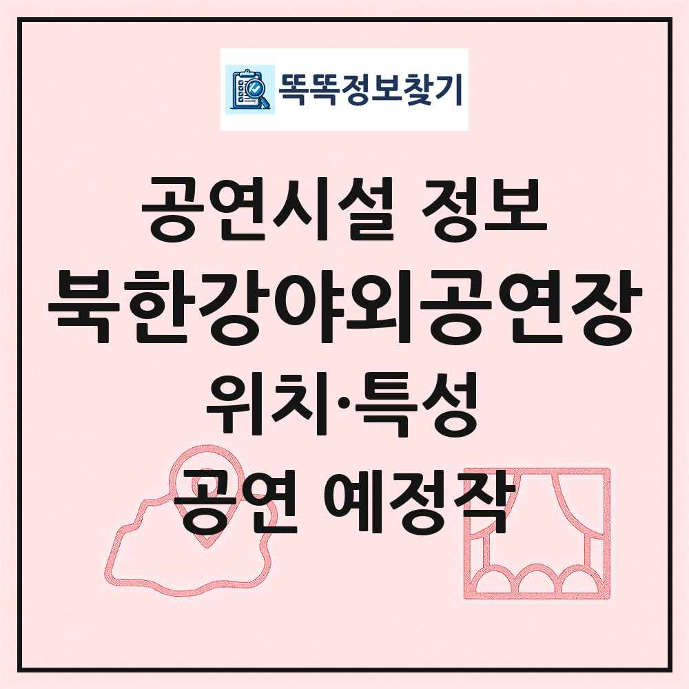 북한강야외공연장 최신 공연시설 정보