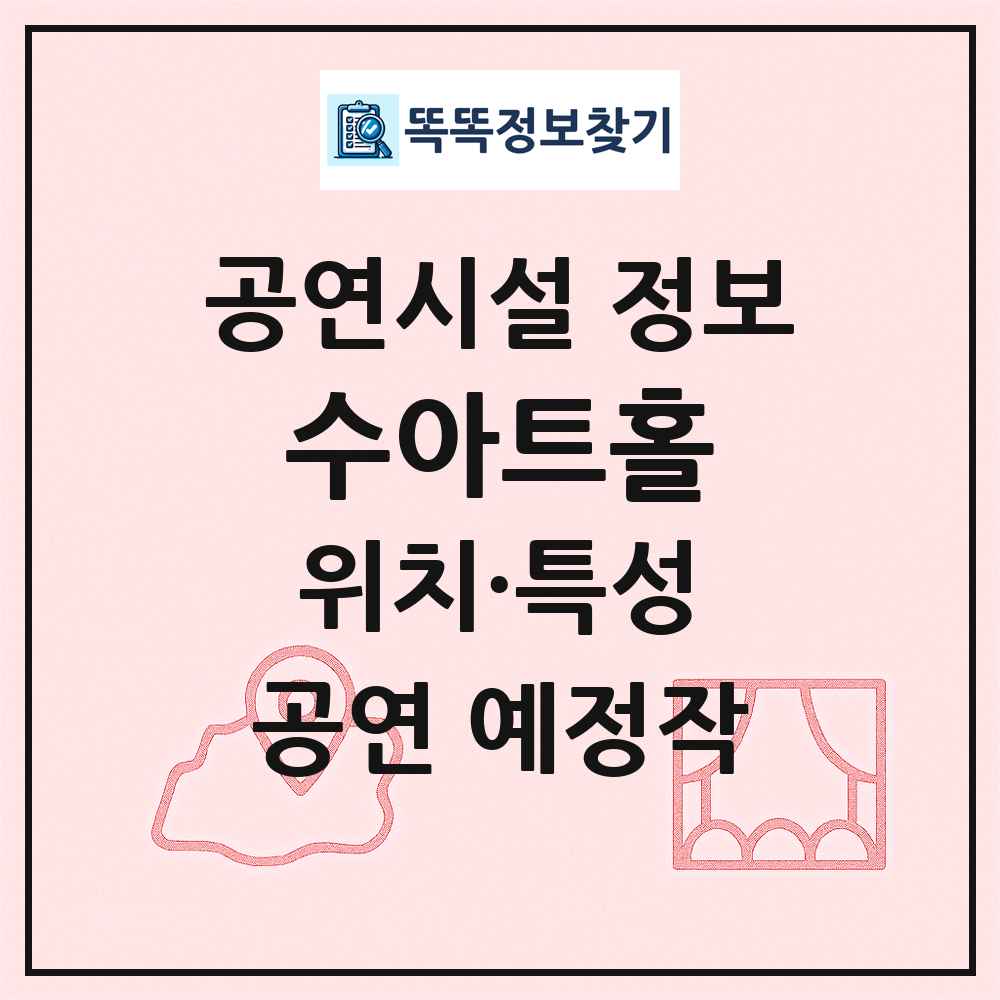 수아트홀 최신 공연시설 정보