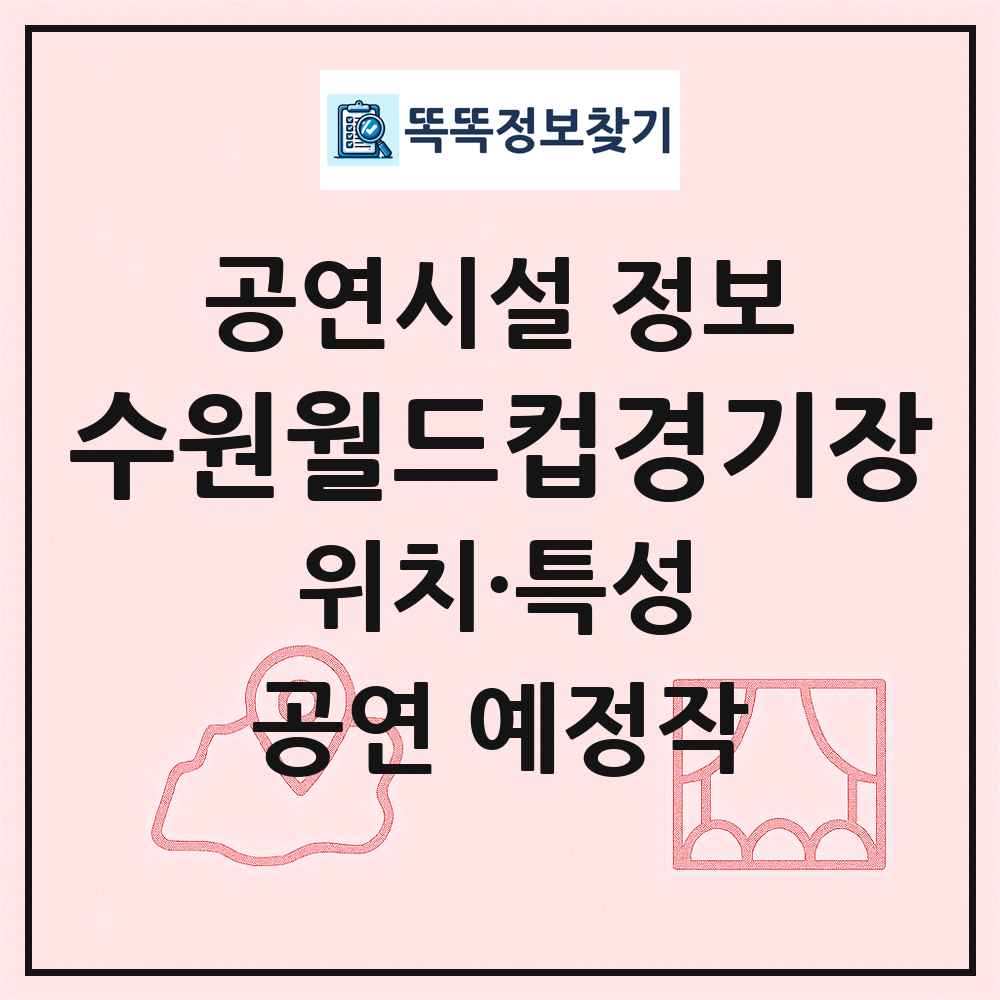 수원월드컵경기장 최신 공연시설 정보