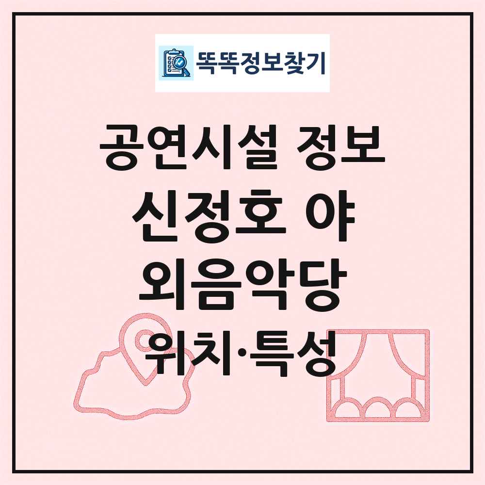 신정호 야외음악당 최신 공연시설 정보