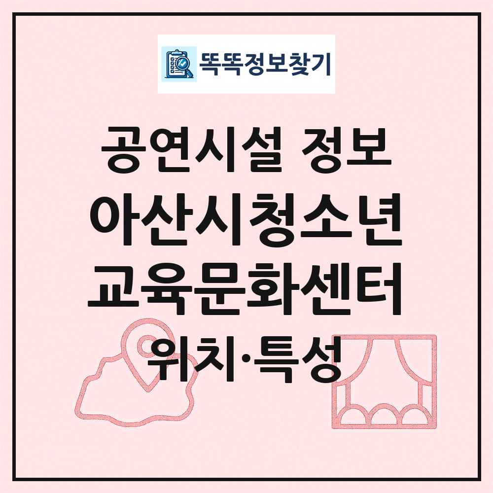 아산시청소년교육문화센터 최신 공연시설 정보