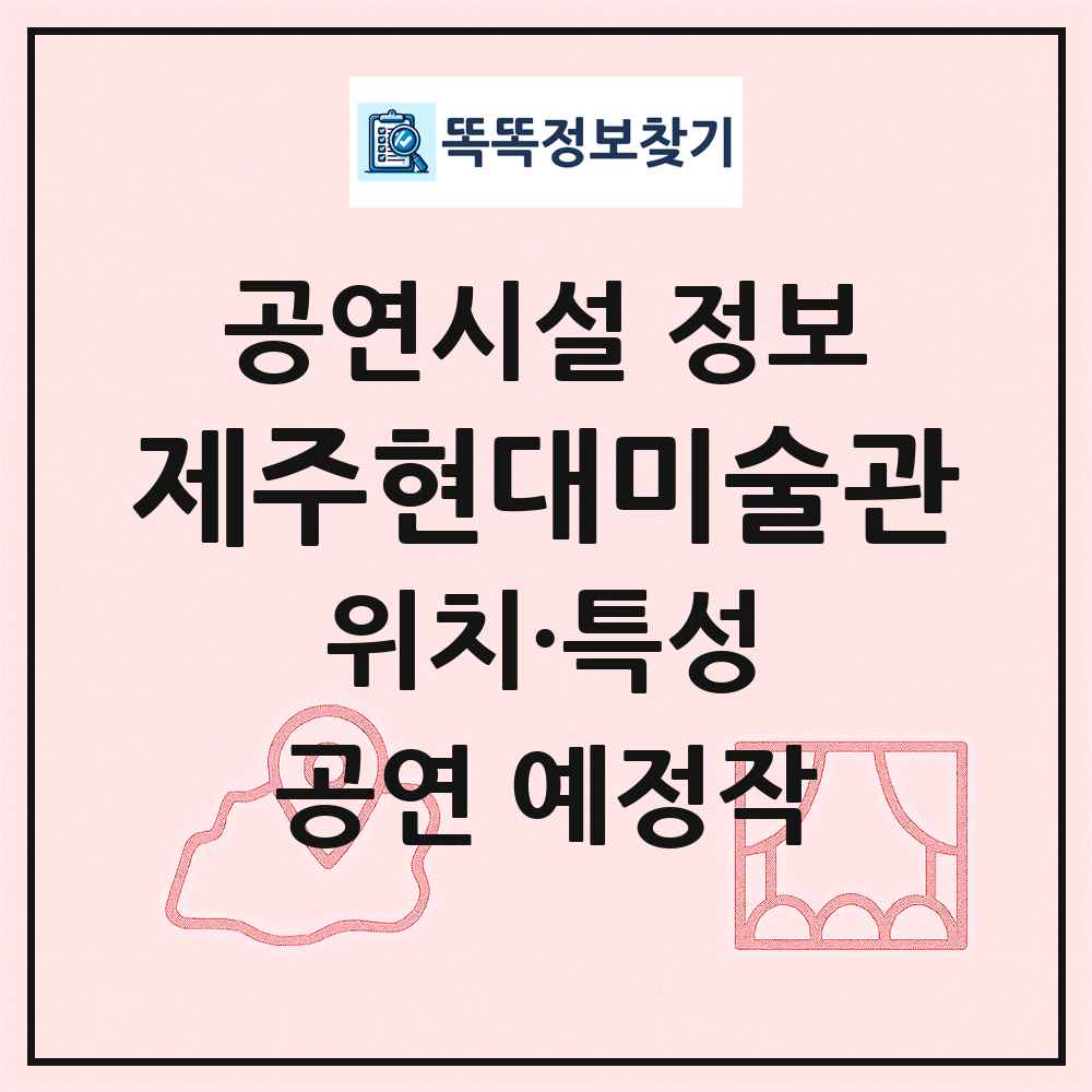 제주현대미술관 최신 공연시설 정보