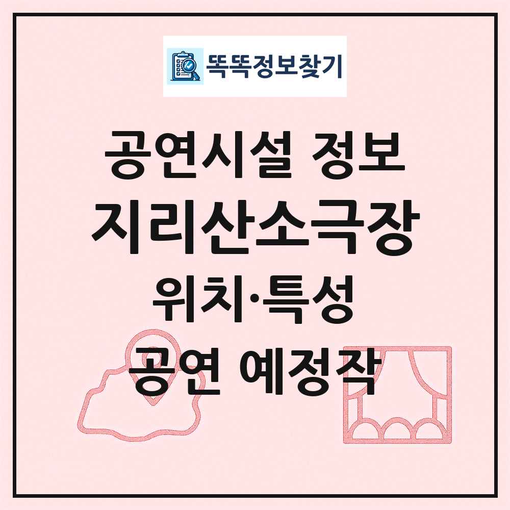 지리산소극장 최신 공연시설 정보
