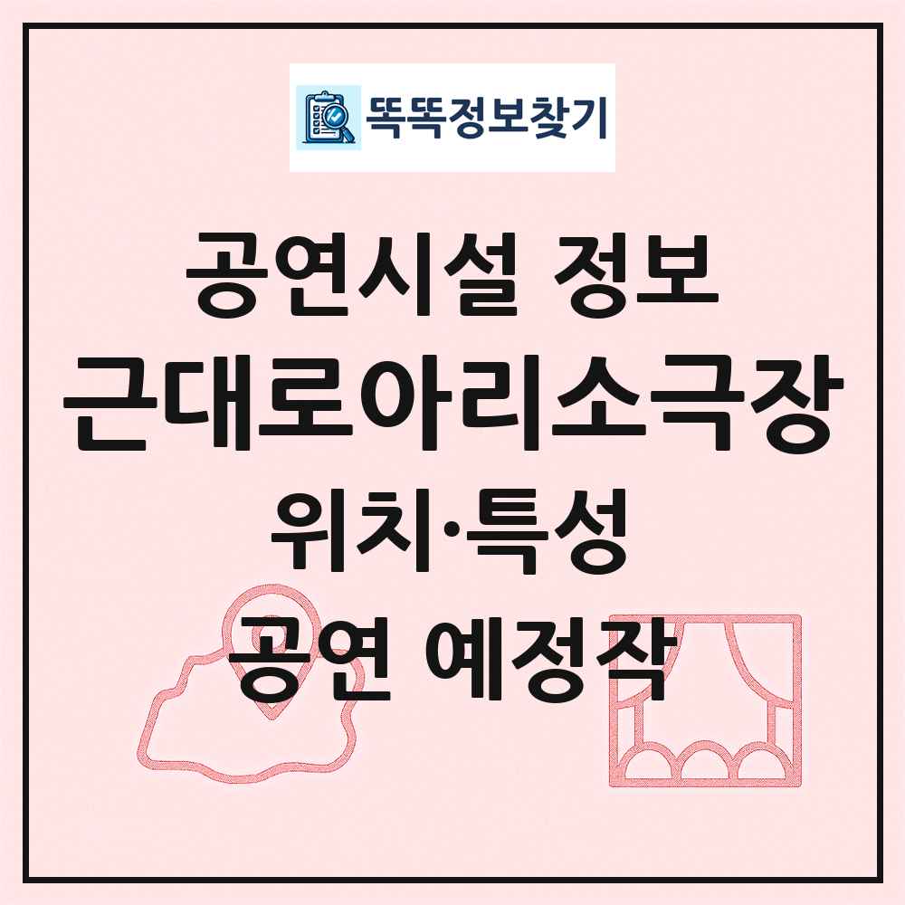 근대로아리소극장 최신 공연시설 정보
