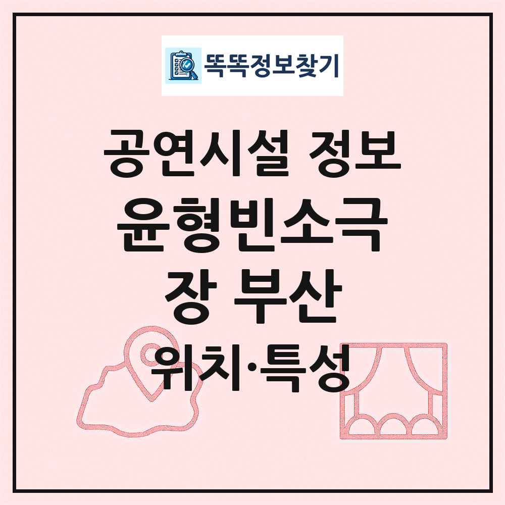 윤형빈소극장 부산 최신 공연시설 정보