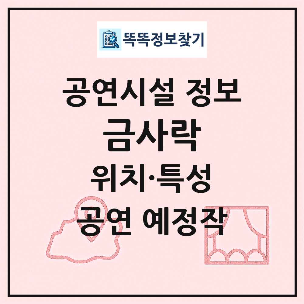 금사락 최신 공연시설 정보