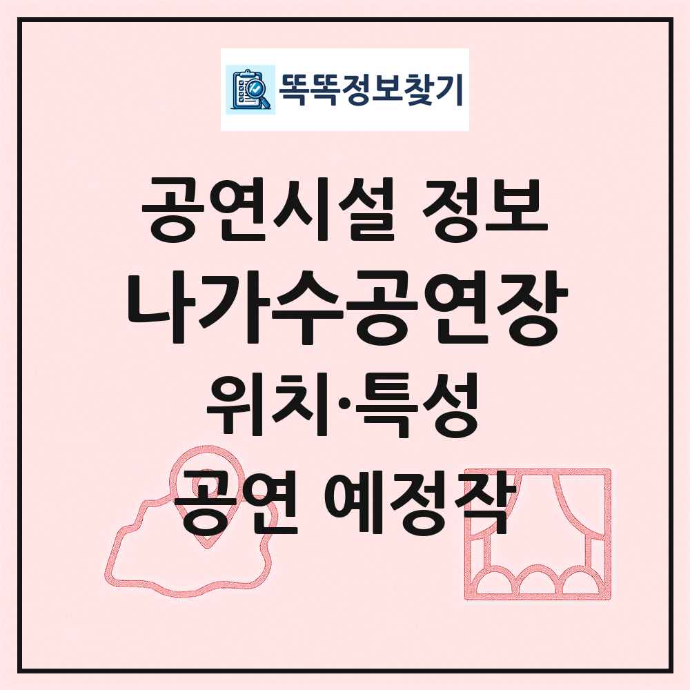 나가수공연장 최신 공연시설 정보