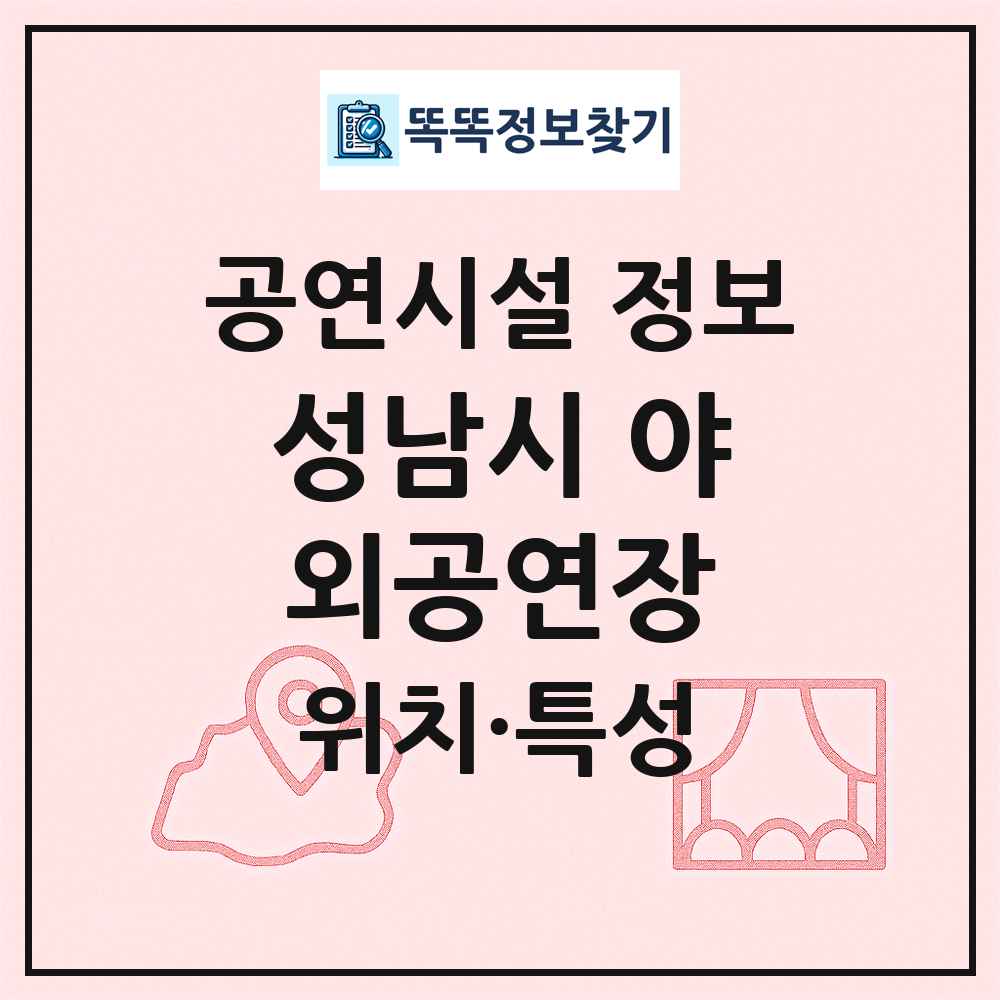 성남시 야외공연장 최신 공연시설 정보