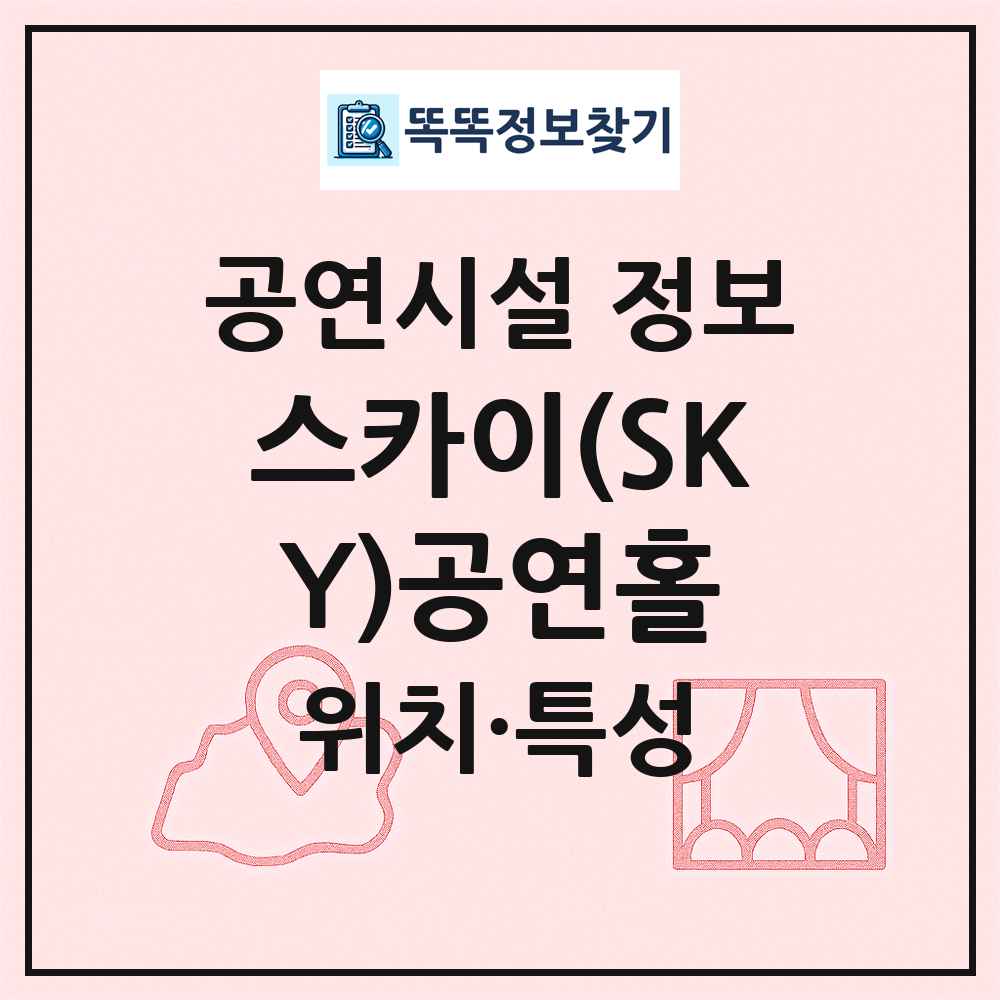 스카이(SKY)공연홀 최신 공연시설 정보