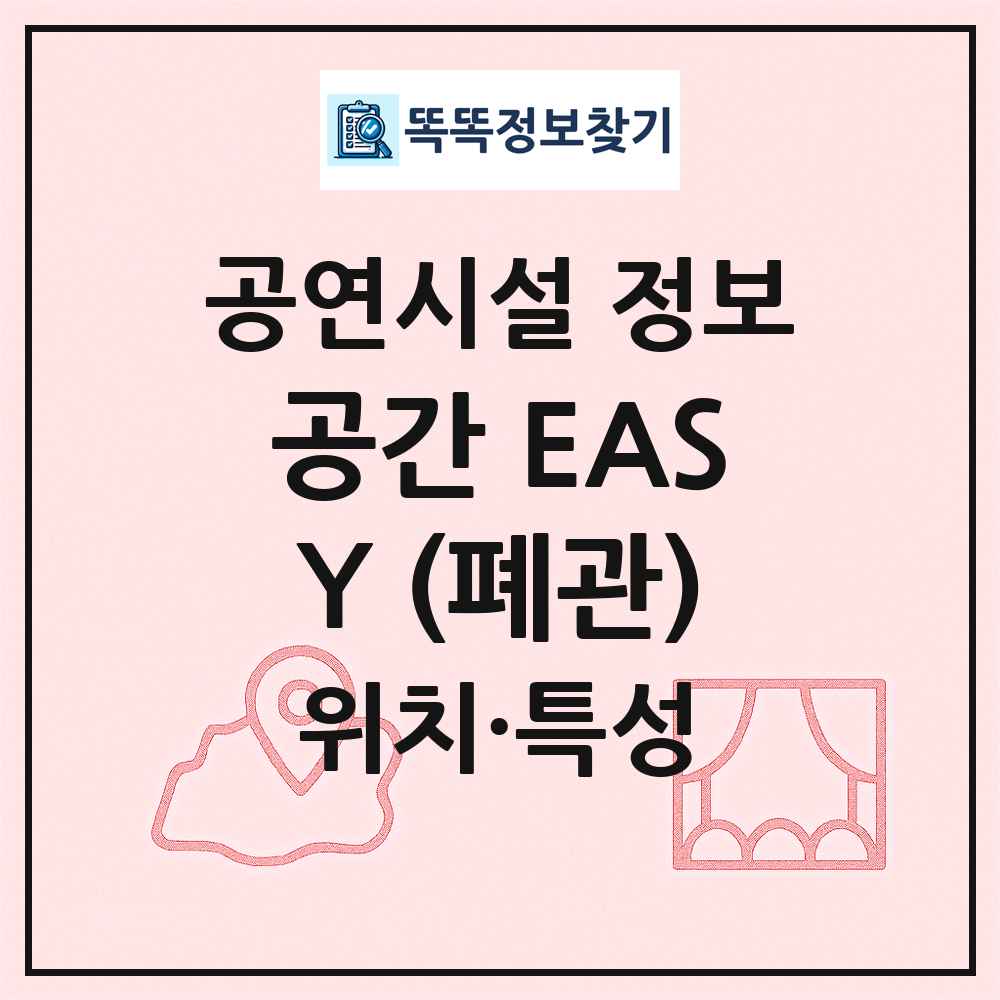 공간 EASY (폐관) 최신 공연시설 정보