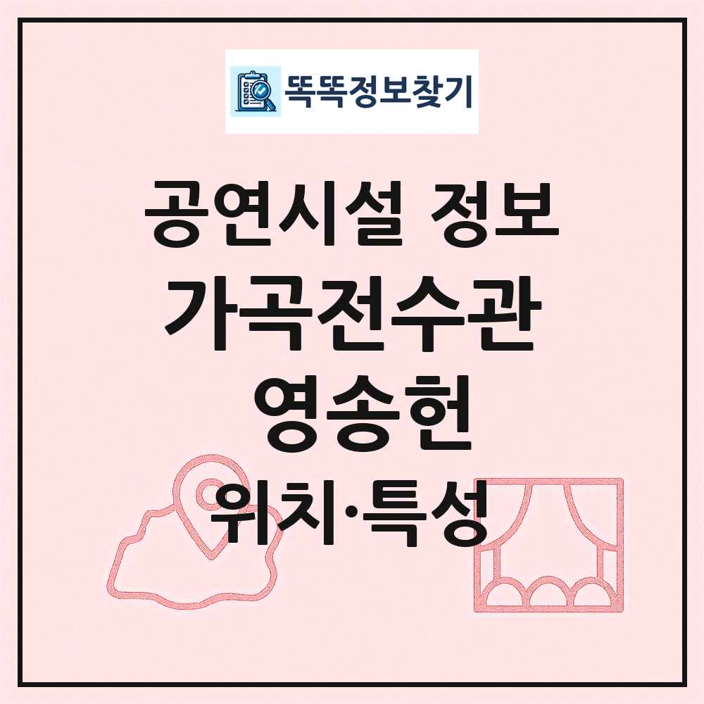 가곡전수관 영송헌 최신 공연시설 정보