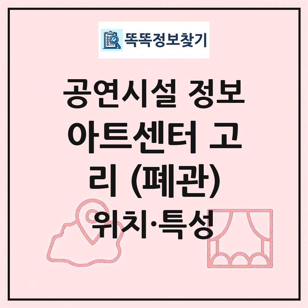 아트센터 고리 (폐관) 최신 공연시설 정보