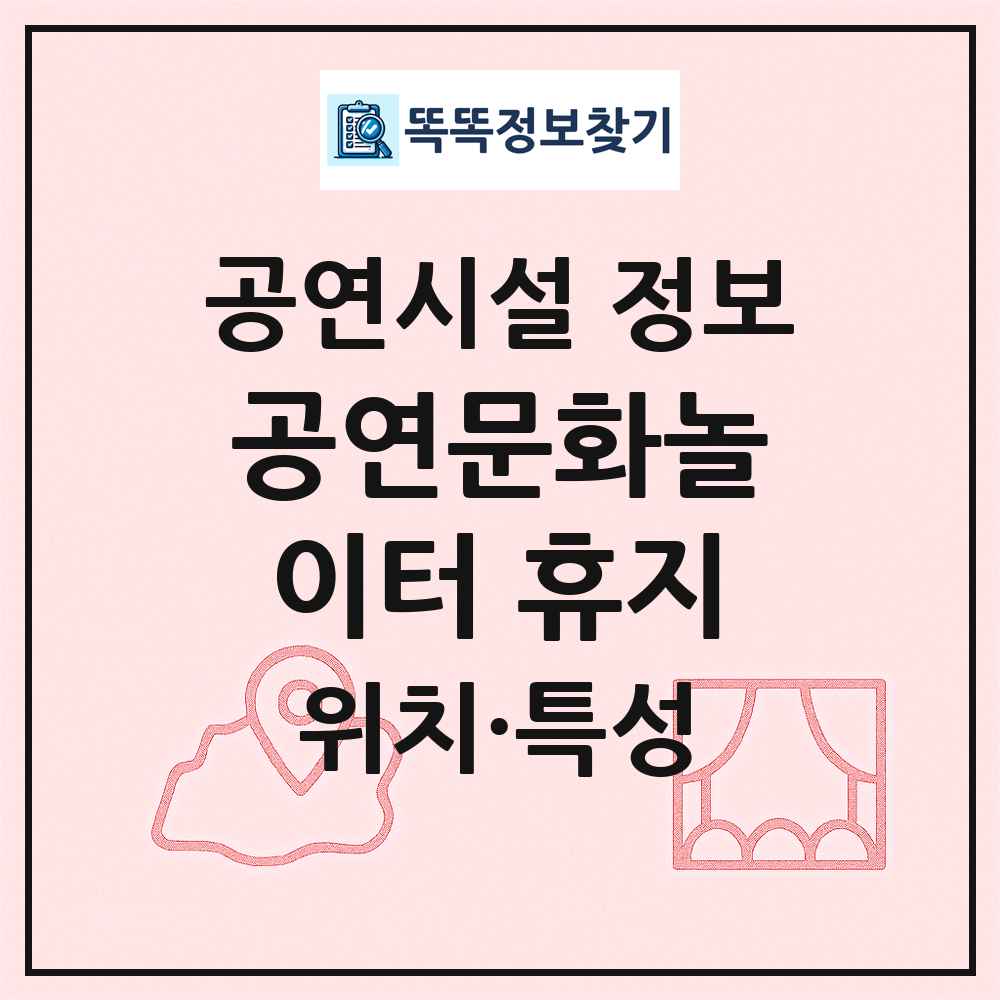 공연문화놀이터 휴지 최신 공연시설 정보