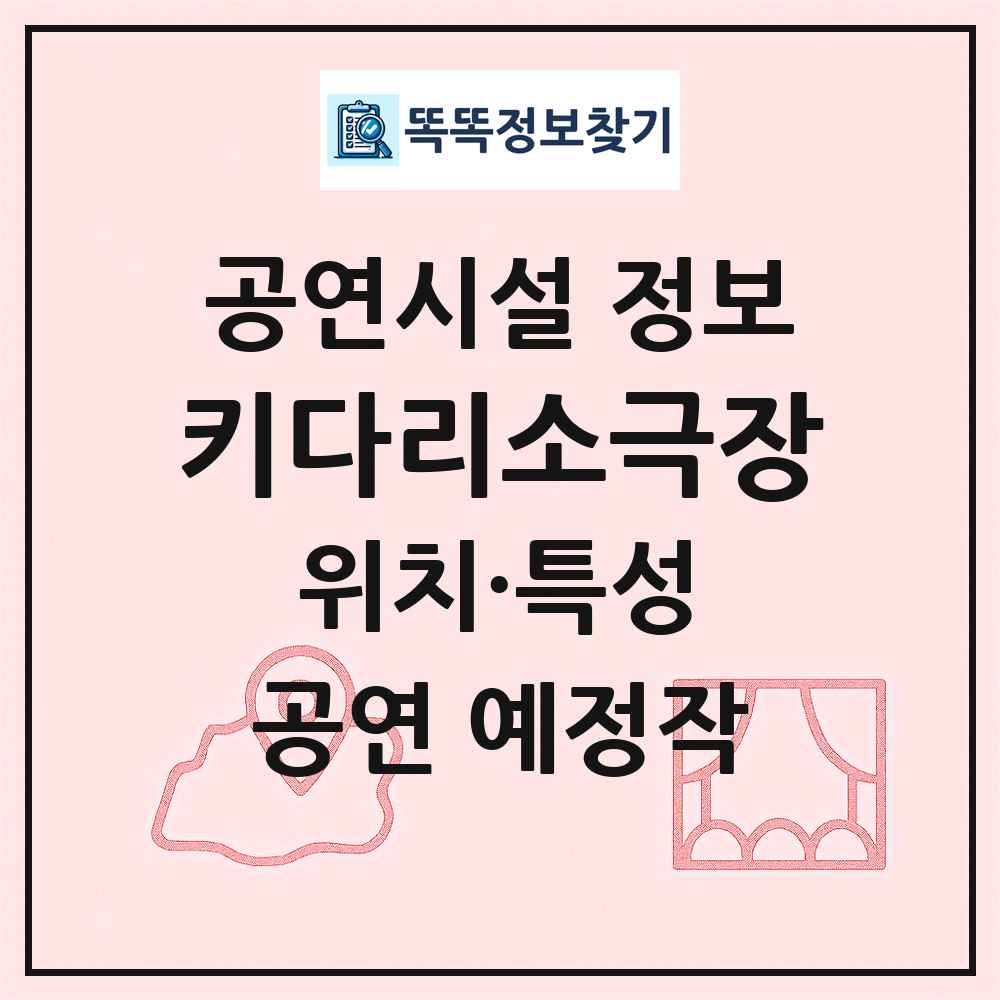 키다리소극장 최신 공연시설 정보