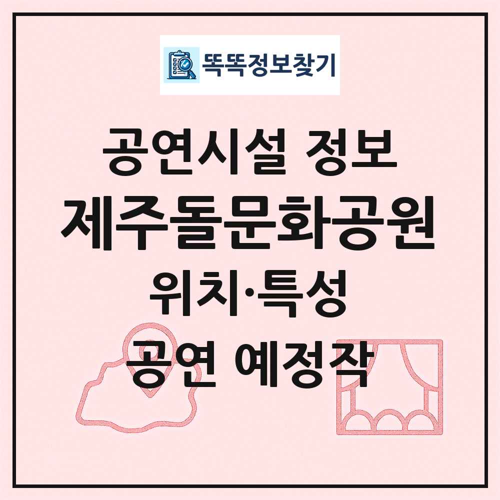제주돌문화공원 최신 공연시설 정보