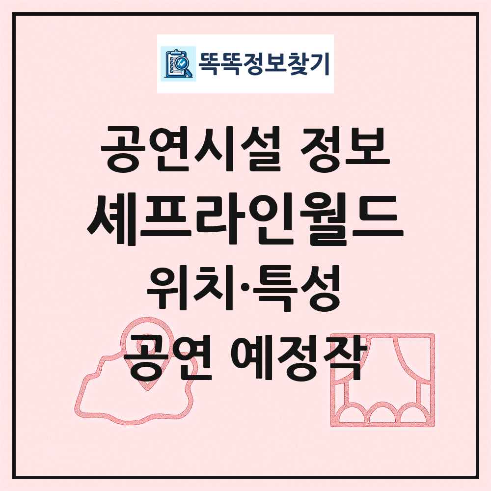 셰프라인월드 최신 공연시설 정보