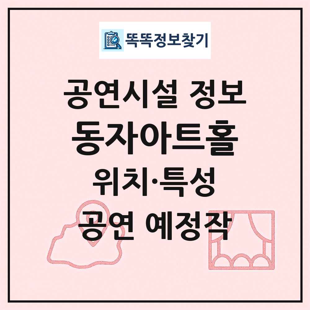 동자아트홀 최신 공연시설 정보