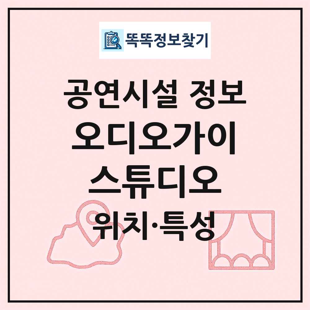 오디오가이스튜디오 최신 공연시설 정보