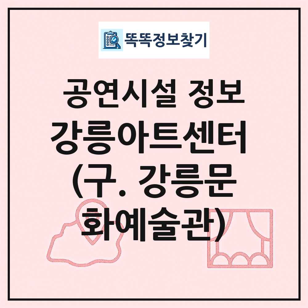 강릉아트센터 (구. 강릉문화예술관) 최신 공연시설 정보