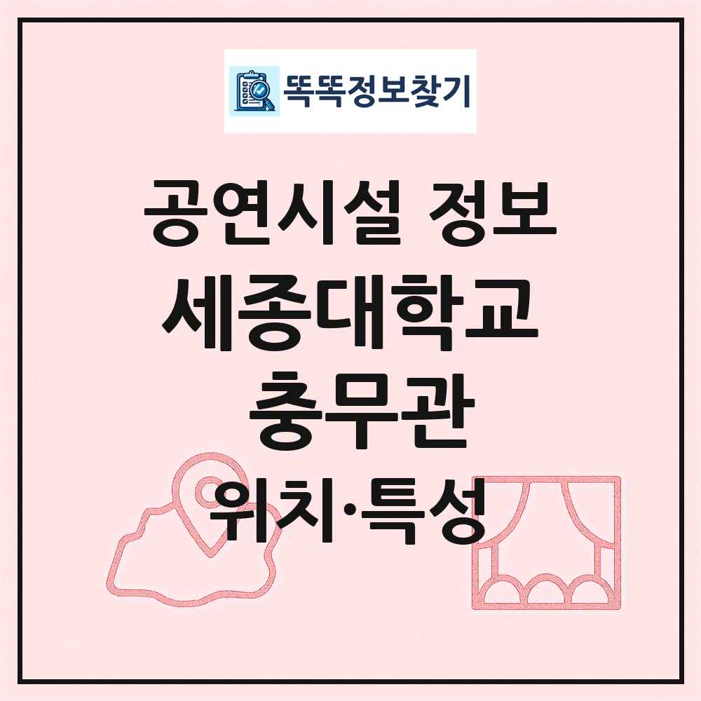 세종대학교 충무관 최신 공연시설 정보