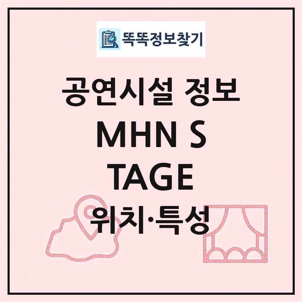 MHN STAGE 최신 공연시설 정보