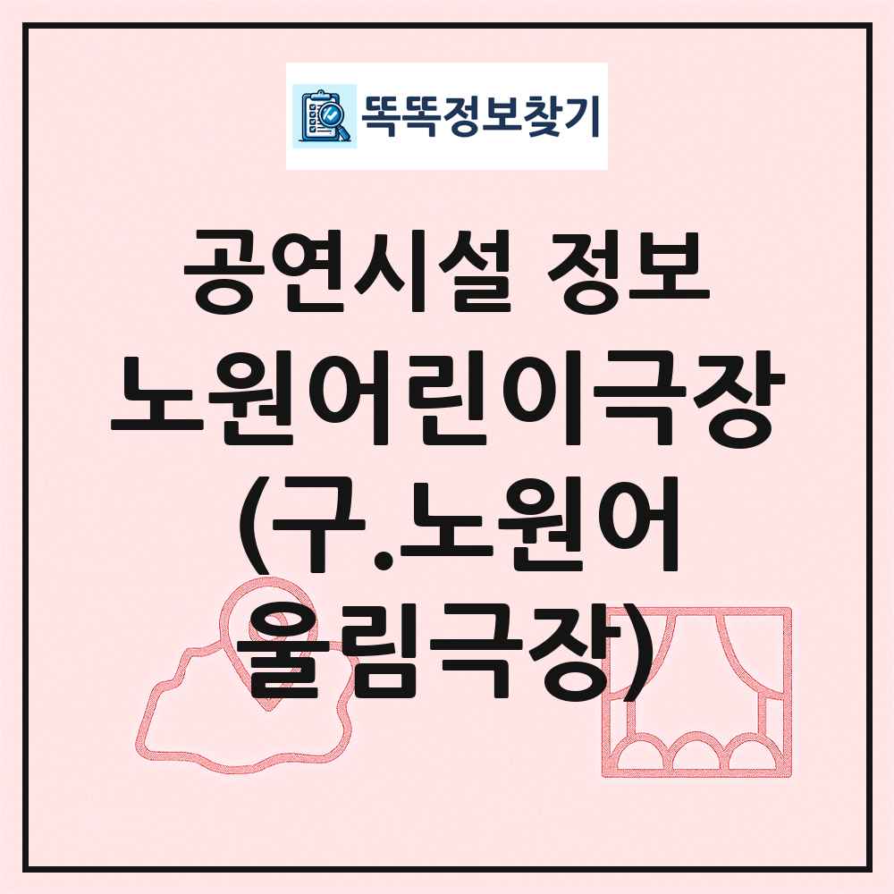 노원어린이극장 (구.노원어울림극장) 최신 공연시설 정보