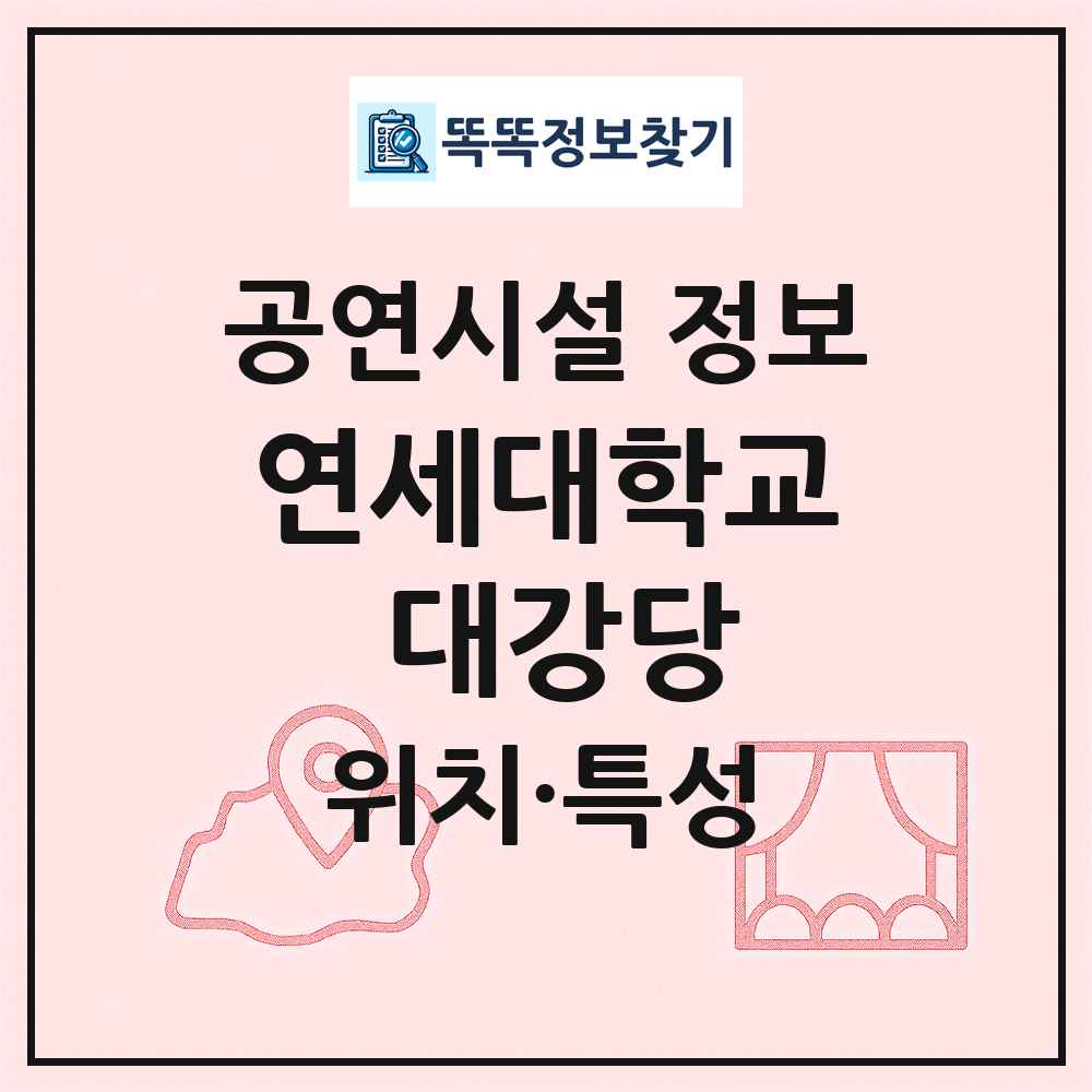 연세대학교 대강당 최신 공연시설 정보