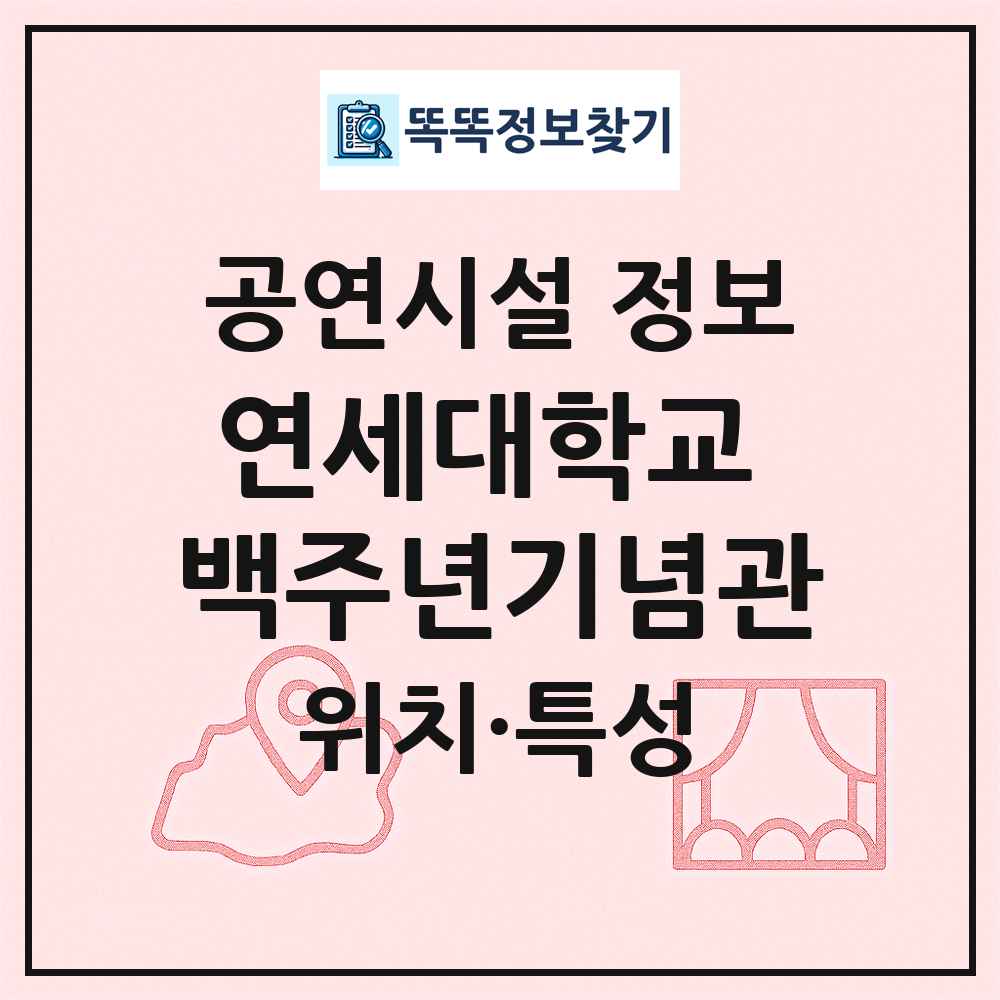 연세대학교 백주년기념관 최신 공연시설 정보