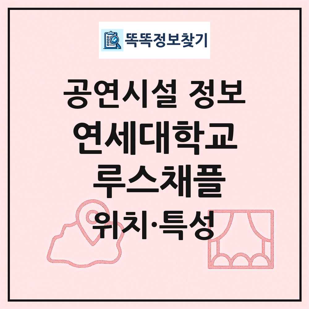연세대학교 루스채플 최신 공연시설 정보