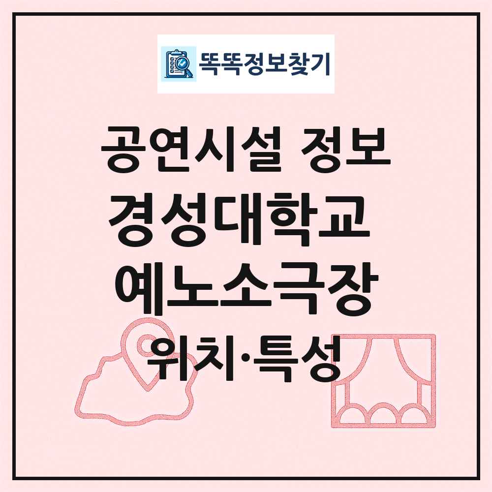 경성대학교 예노소극장 최신 공연시설 정보
