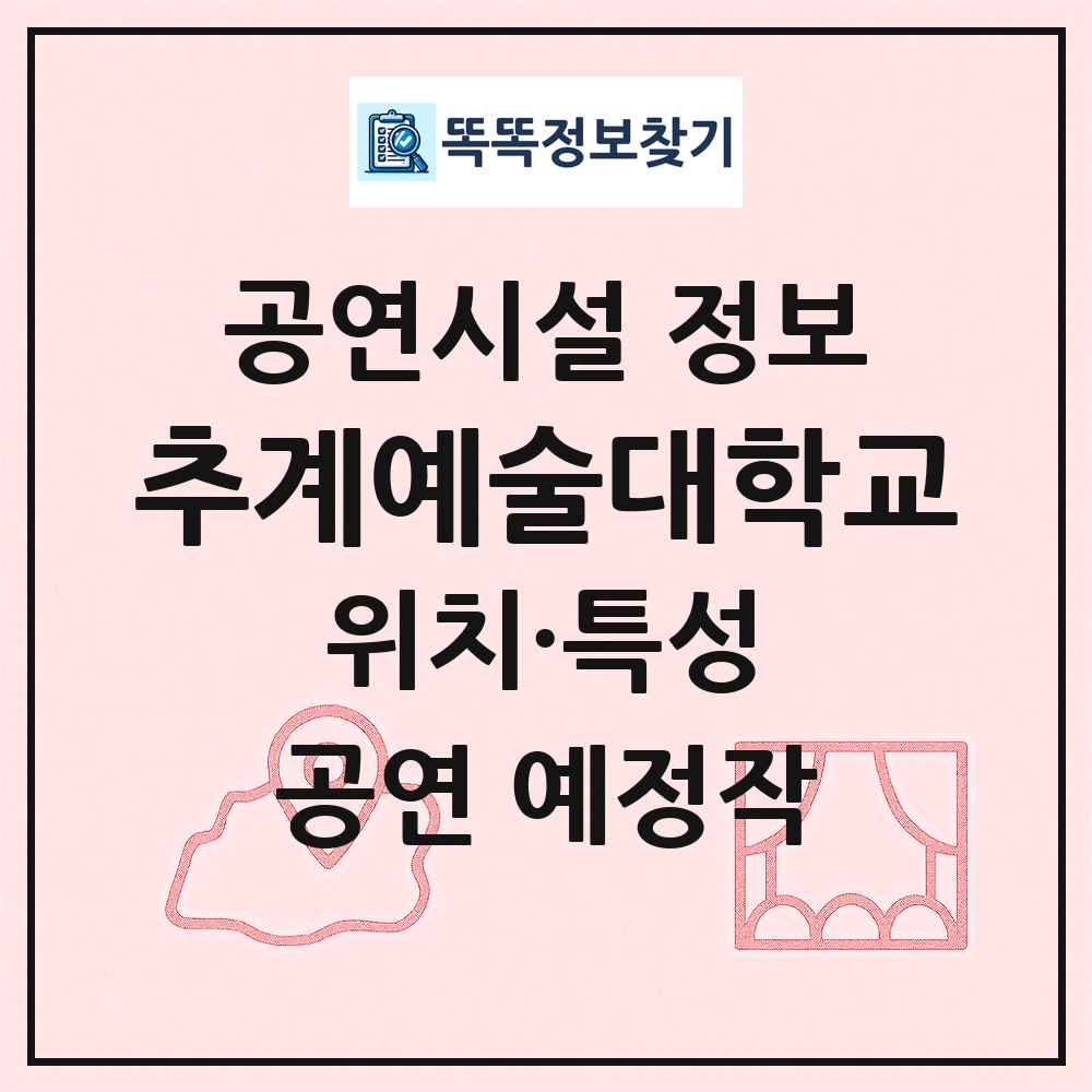 추계예술대학교 최신 공연시설 정보
