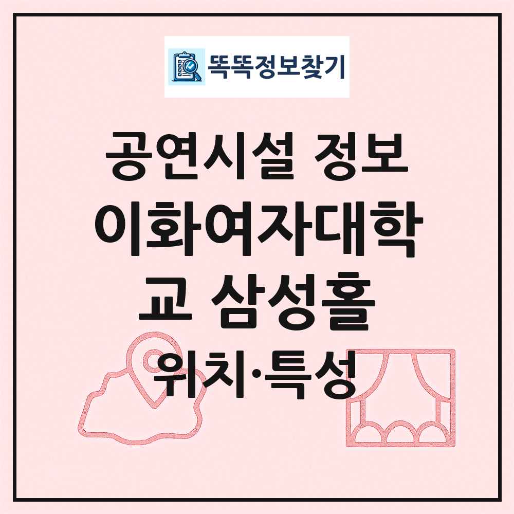 이화여자대학교 삼성홀 최신 공연시설 정보