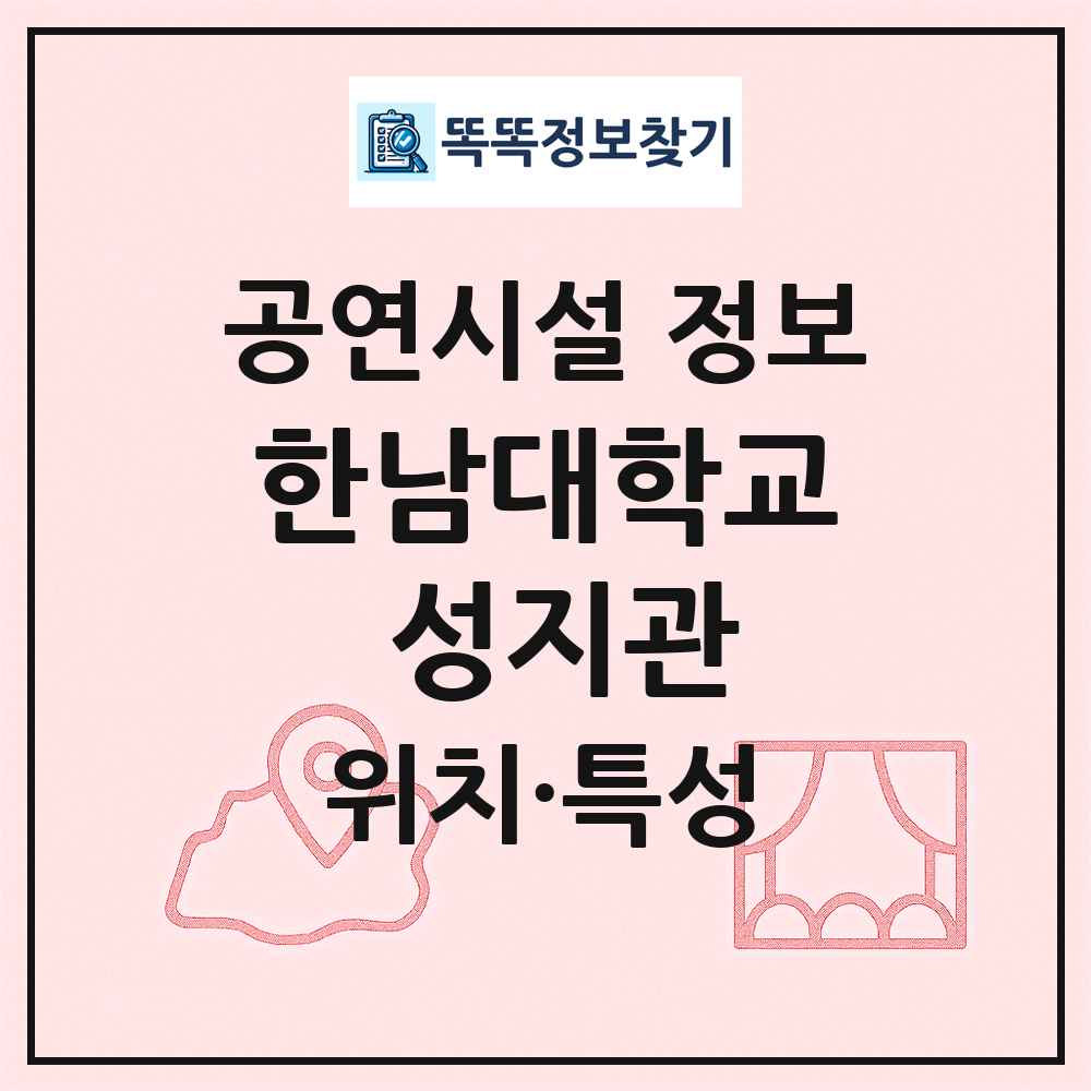 한남대학교 성지관 최신 공연시설 정보