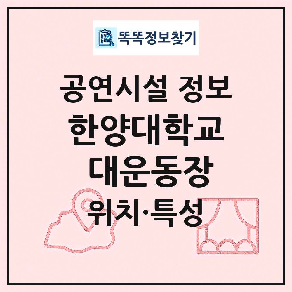 한양대학교 대운동장 최신 공연시설 정보