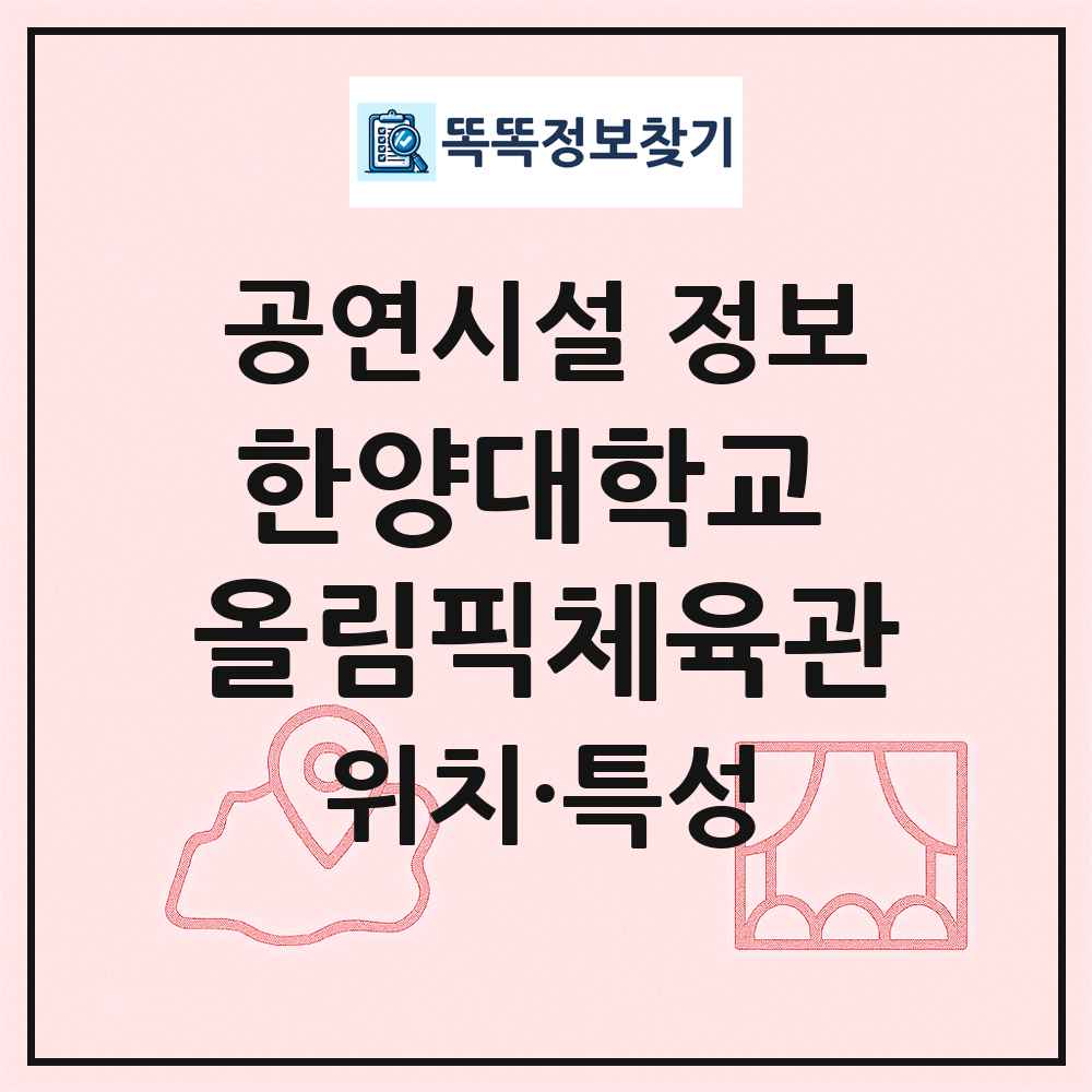한양대학교 올림픽체육관 최신 공연시설 정보
