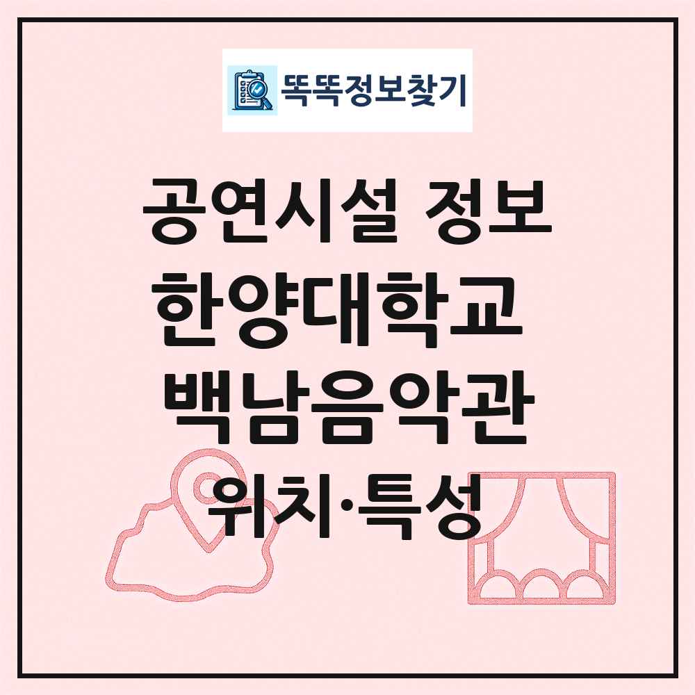 한양대학교 백남음악관 최신 공연시설 정보