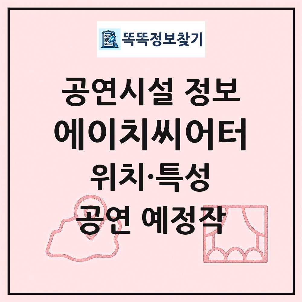 에이치씨어터 최신 공연시설 정보