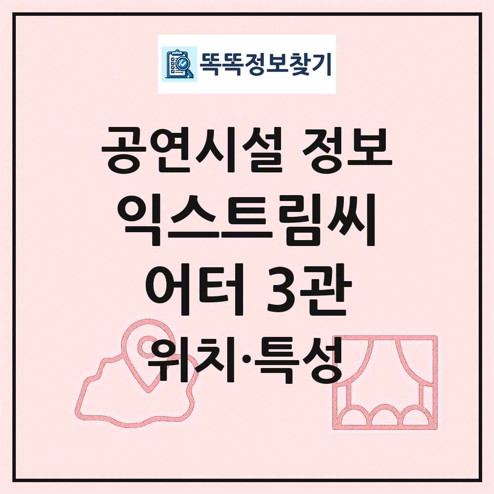 익스트림씨어터 3관 최신 공연시설 정보
