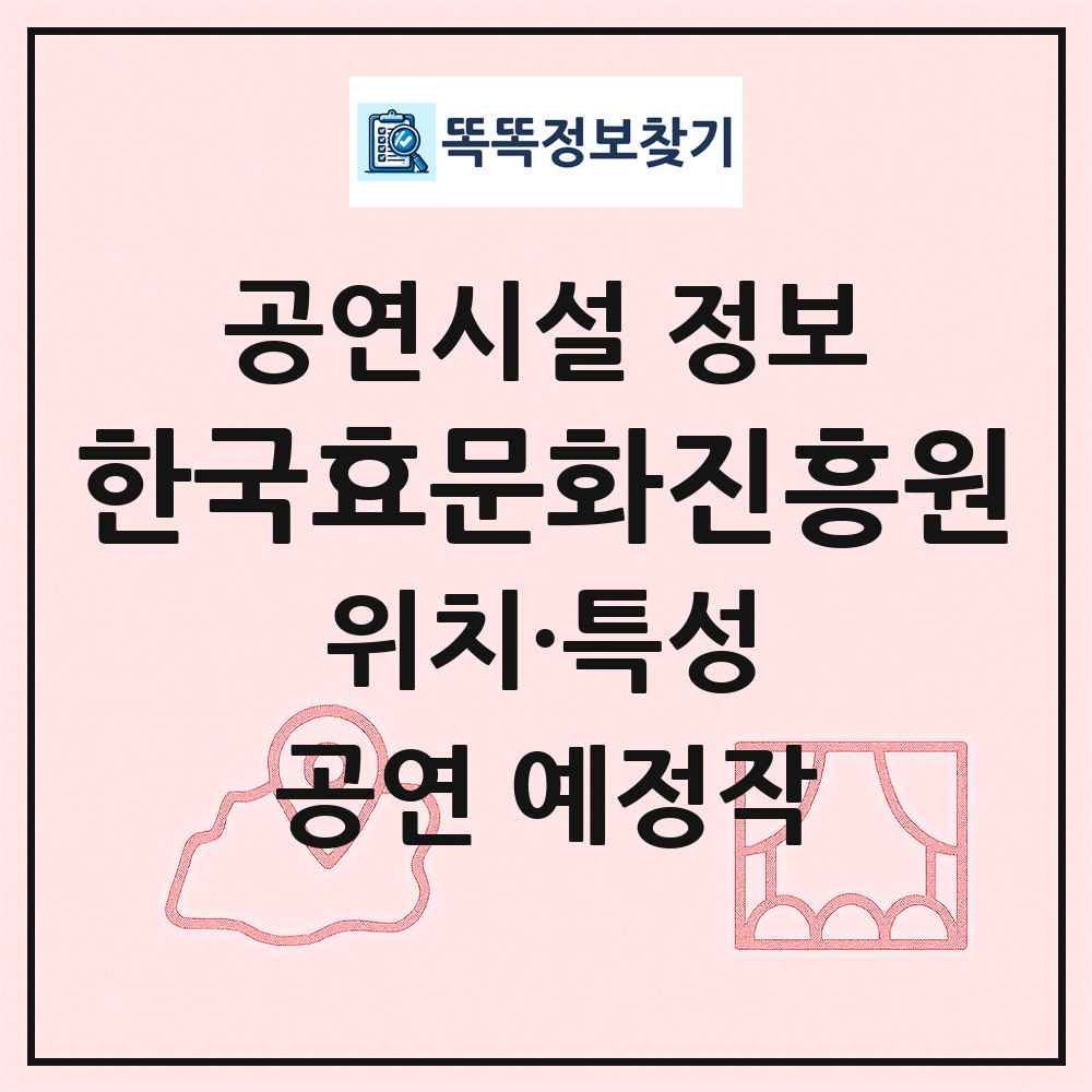 한국효문화진흥원 최신 공연시설 정보