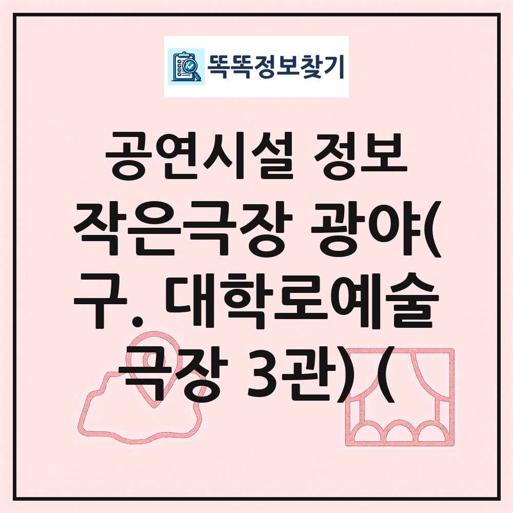 작은극장 광야(구. 대학로예술극장 3관) ( 최신 공연시설 정보