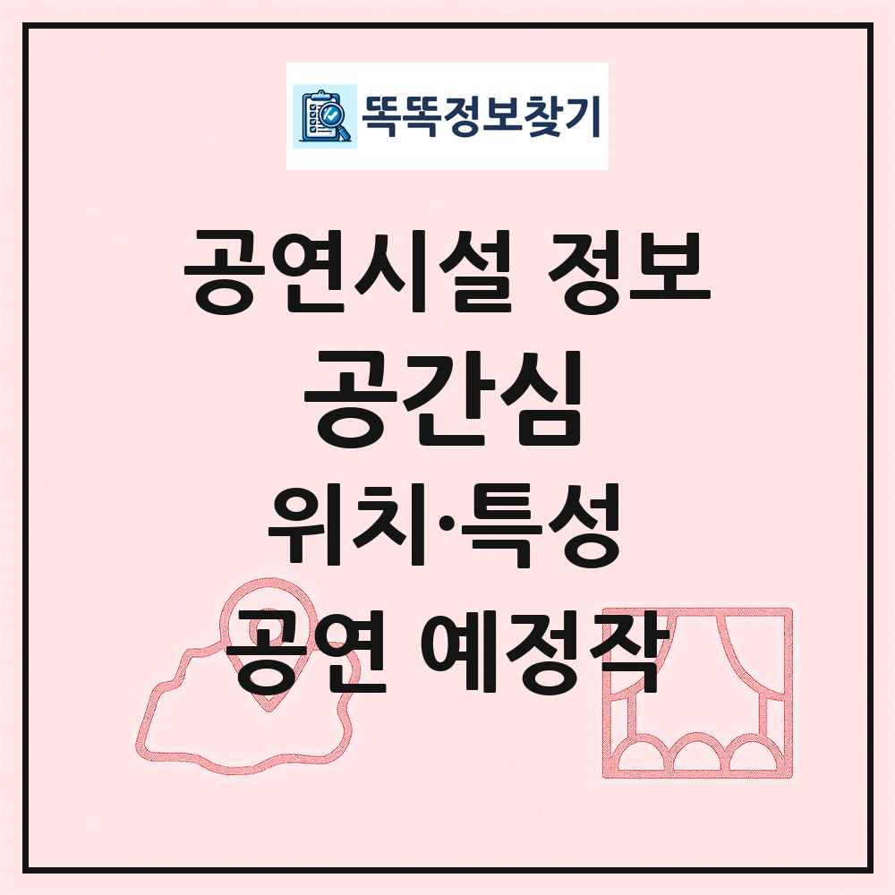 공간심 최신 공연시설 정보