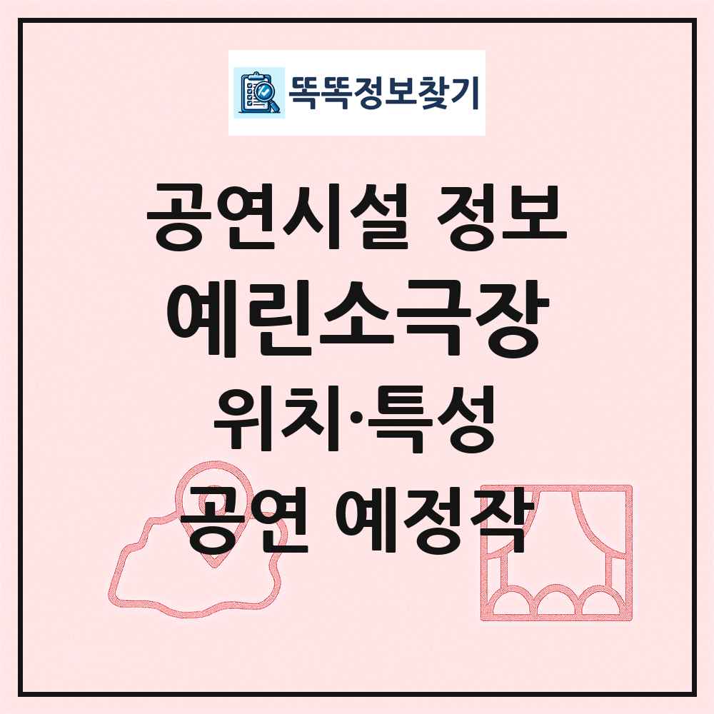 예린소극장 최신 공연시설 정보