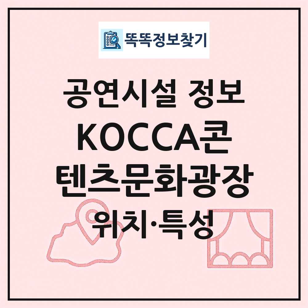 KOCCA콘텐츠문화광장 최신 공연시설 정보