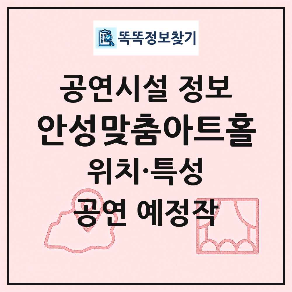 안성맞춤아트홀 최신 공연시설 정보