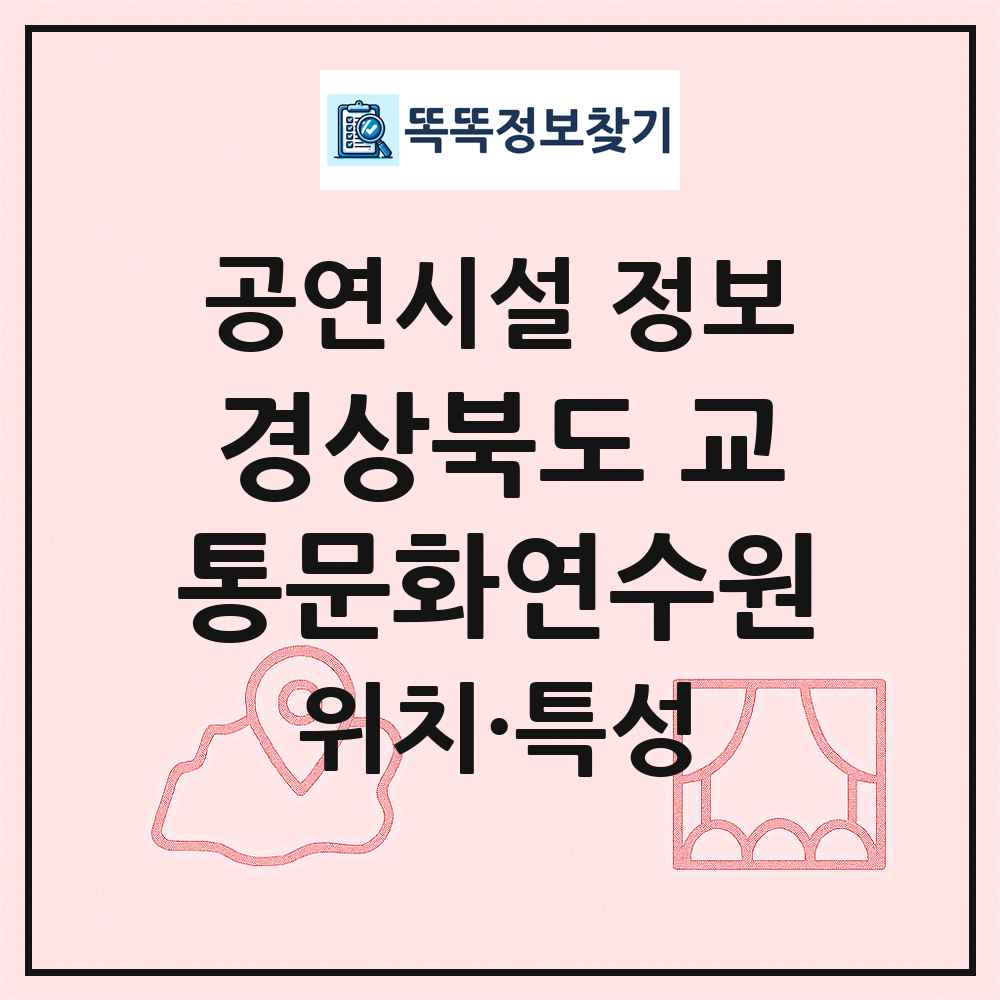 경상북도 교통문화연수원 최신 공연시설 정보