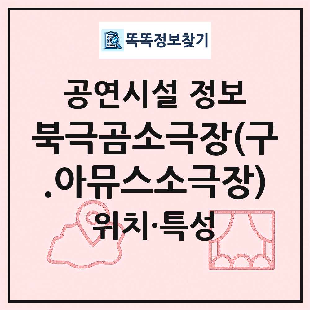 북극곰소극장(구.아뮤스소극장) 최신 공연시설 정보