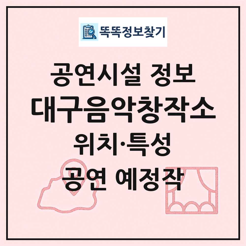 대구음악창작소 최신 공연시설 정보