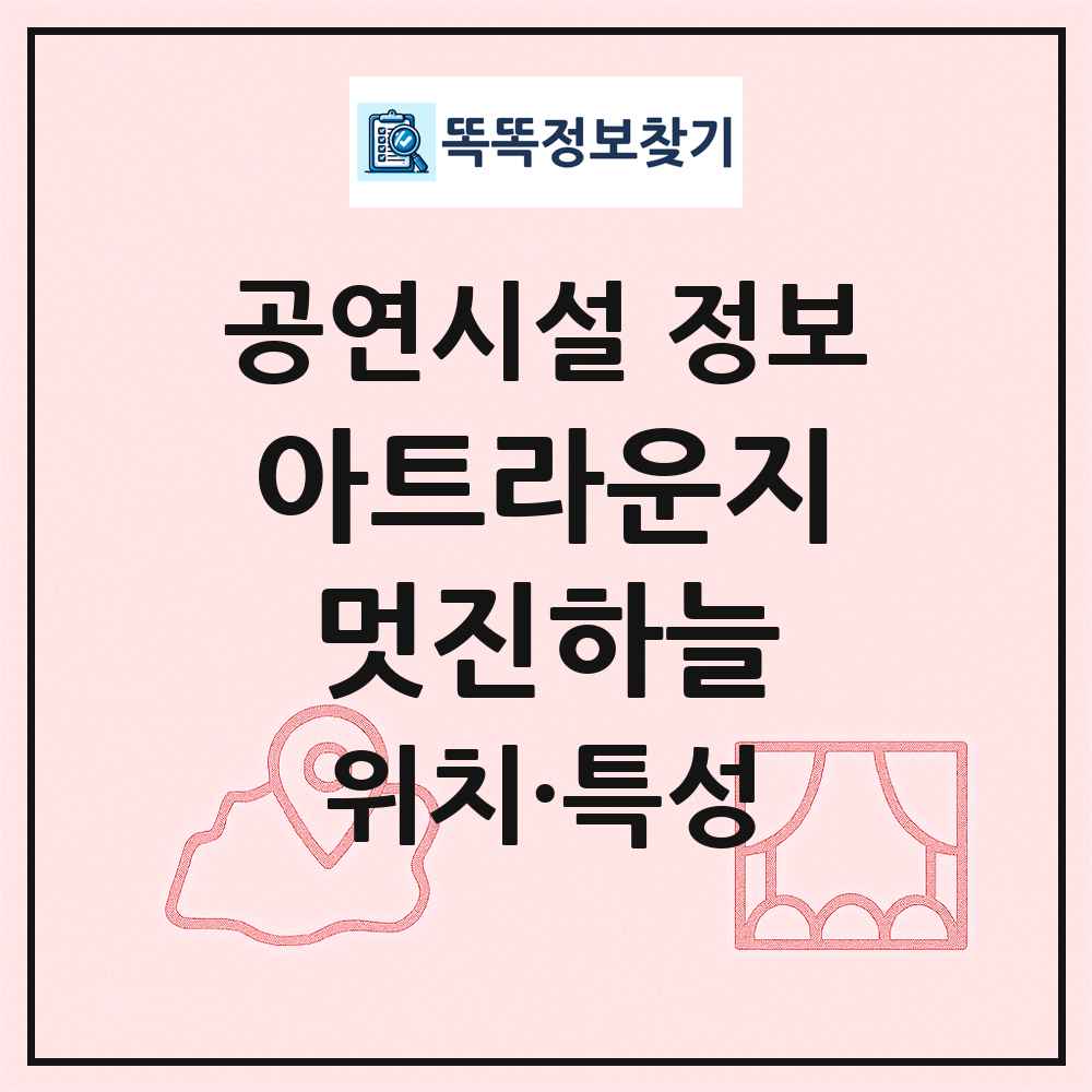 아트라운지멋진하늘 최신 공연시설 정보