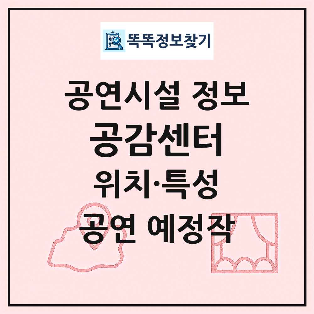 공감센터 최신 공연시설 정보