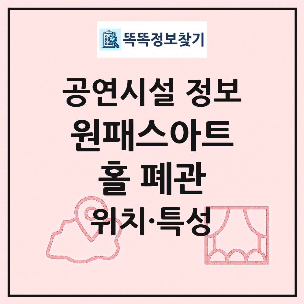 원패스아트홀 폐관 최신 공연시설 정보